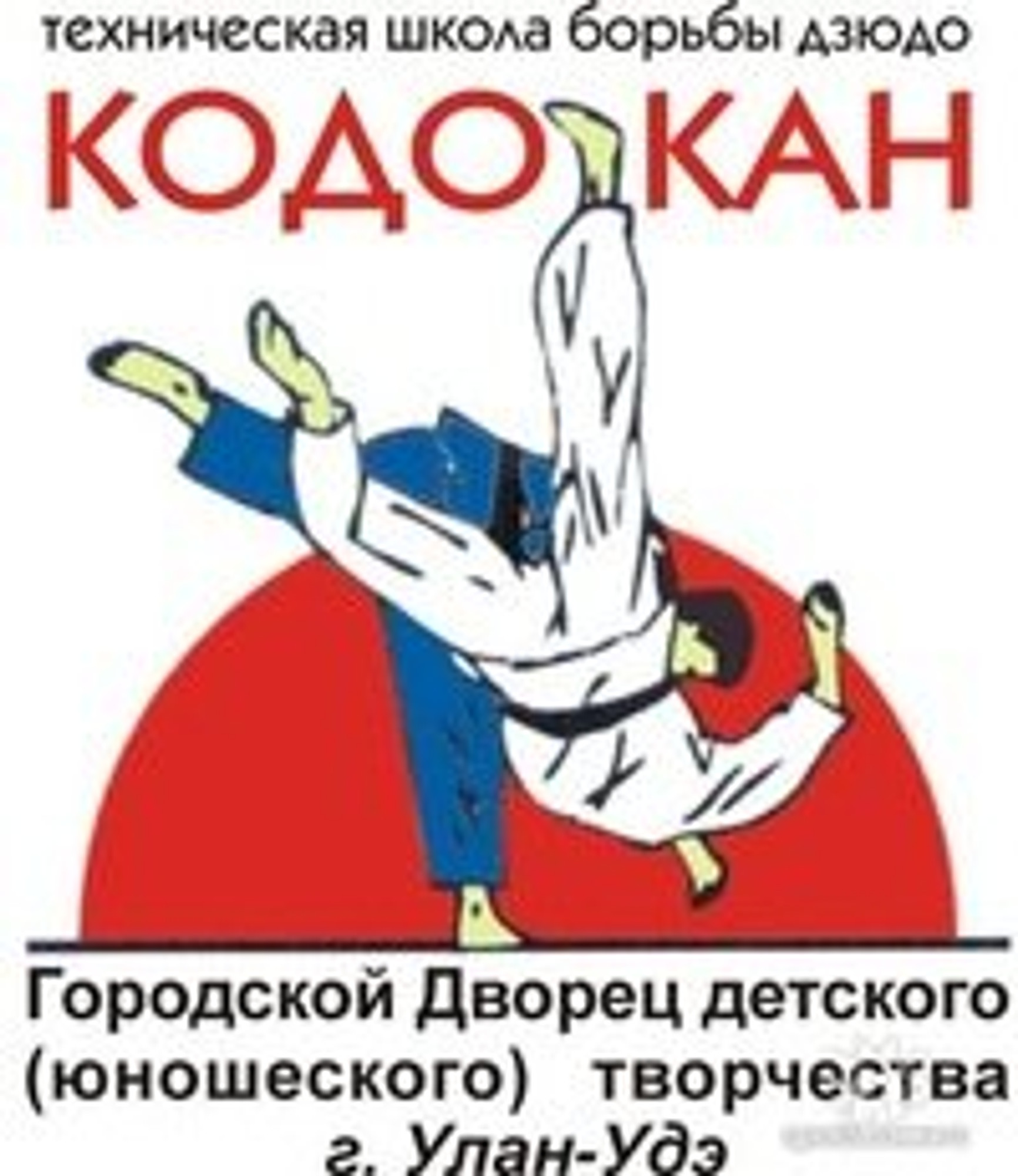 Кодокан (Спортивный клуб, секция)