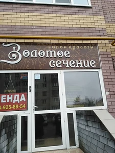 Золотое сечение (Салон красоты )