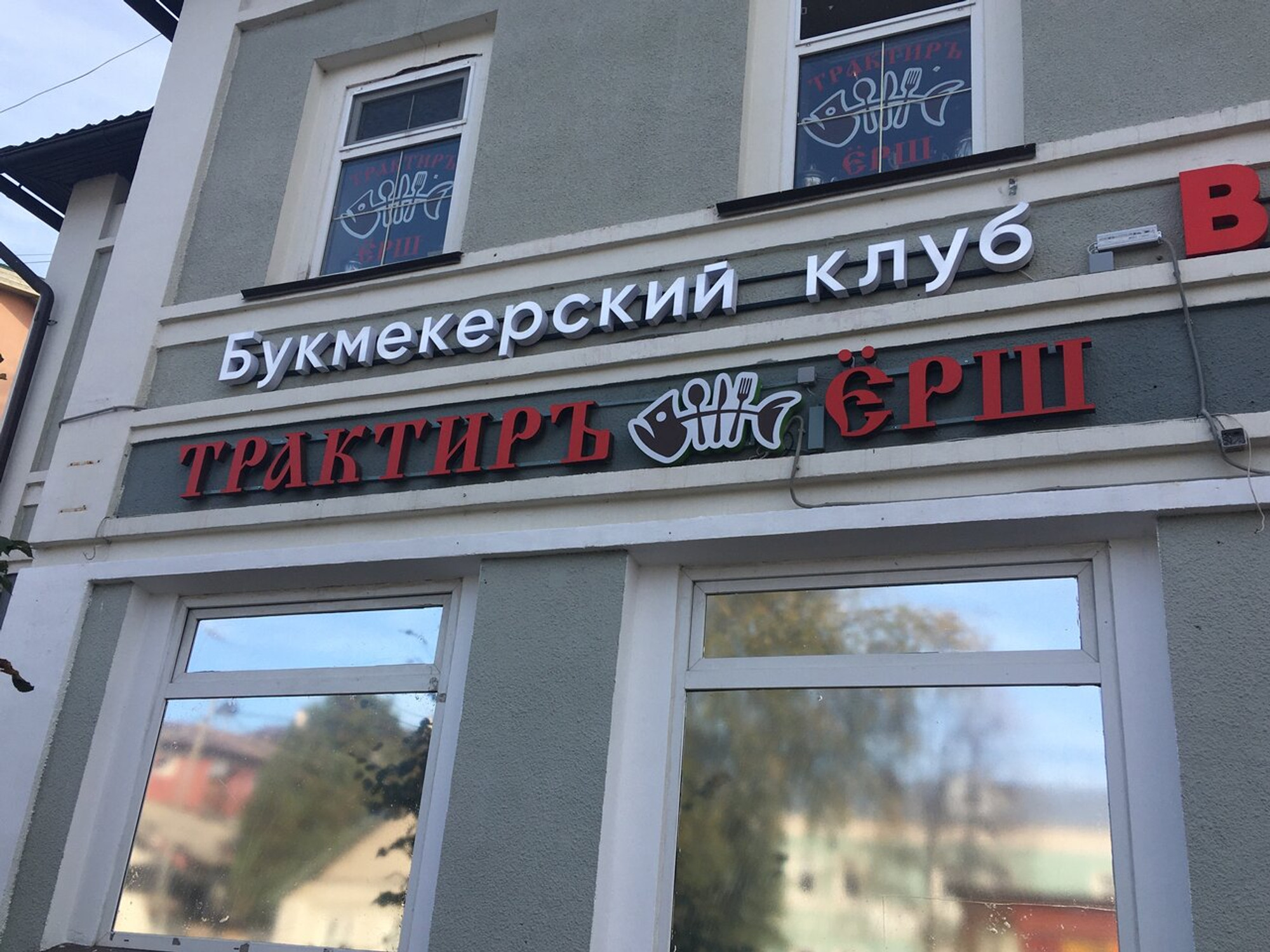 Трактир Ёрш (Ресторан)