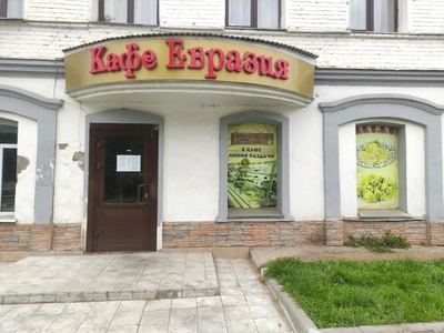 Евразия (Кафе )