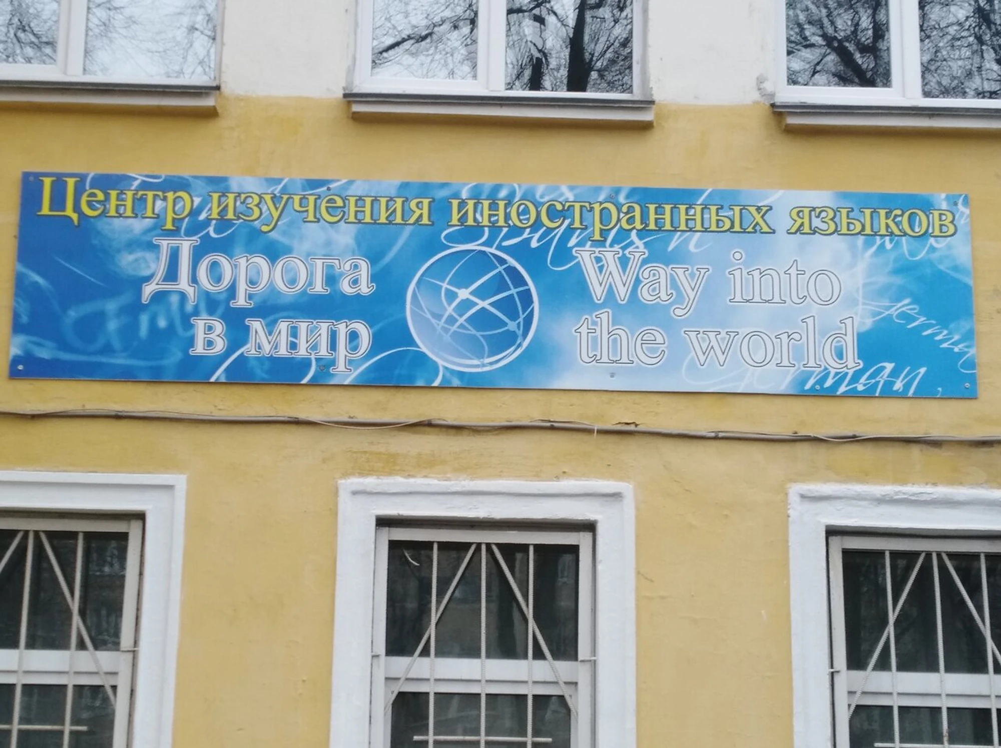 Дорога в мир (Курсы иностранных языков)