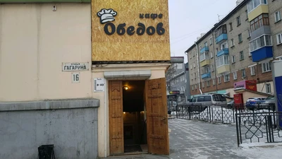 Обедов (Кафе )
