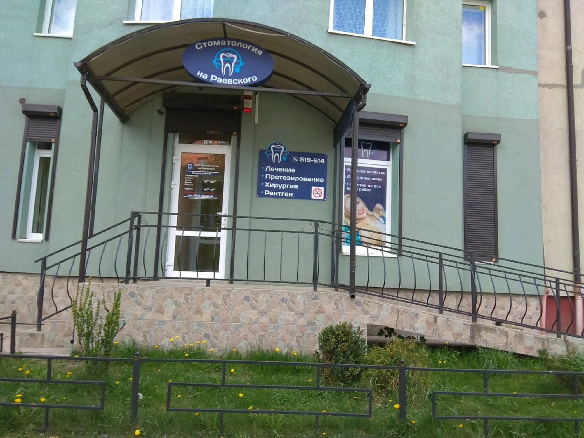 Стоматология на Раевского (Стоматологическая клиника)