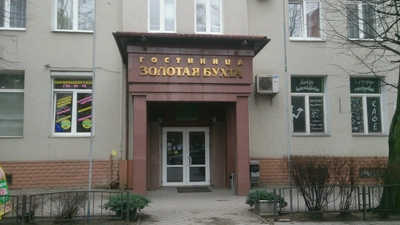 Золотая бухта (Гостиница)