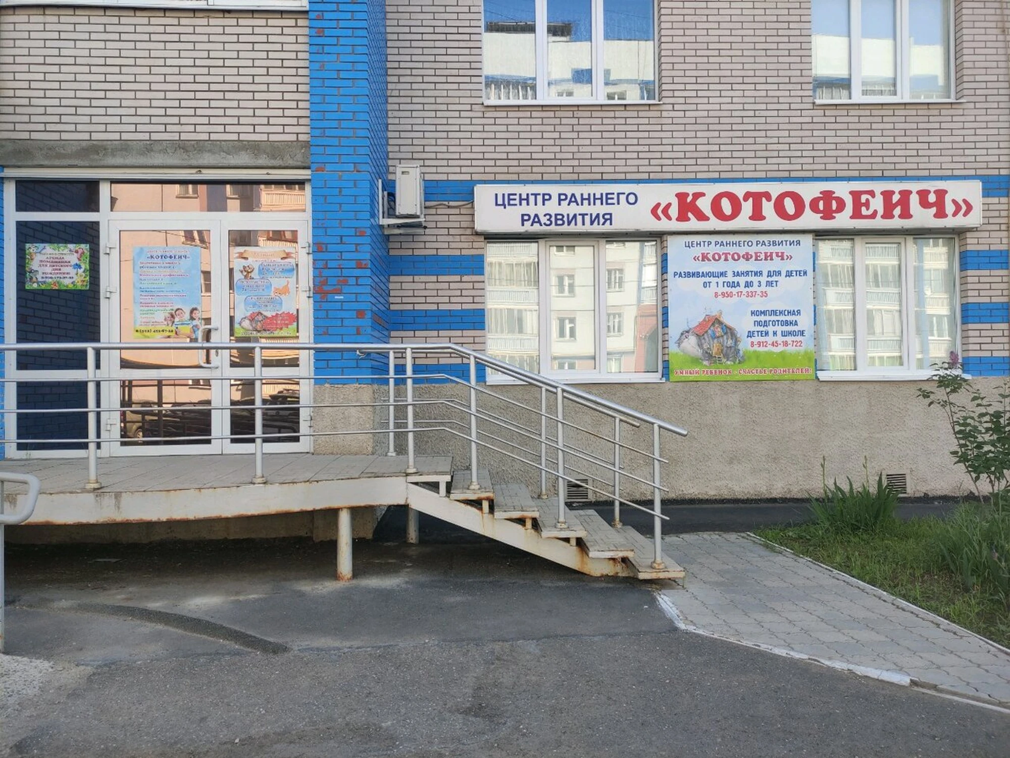 Котофеич (Центр развития ребёнка )