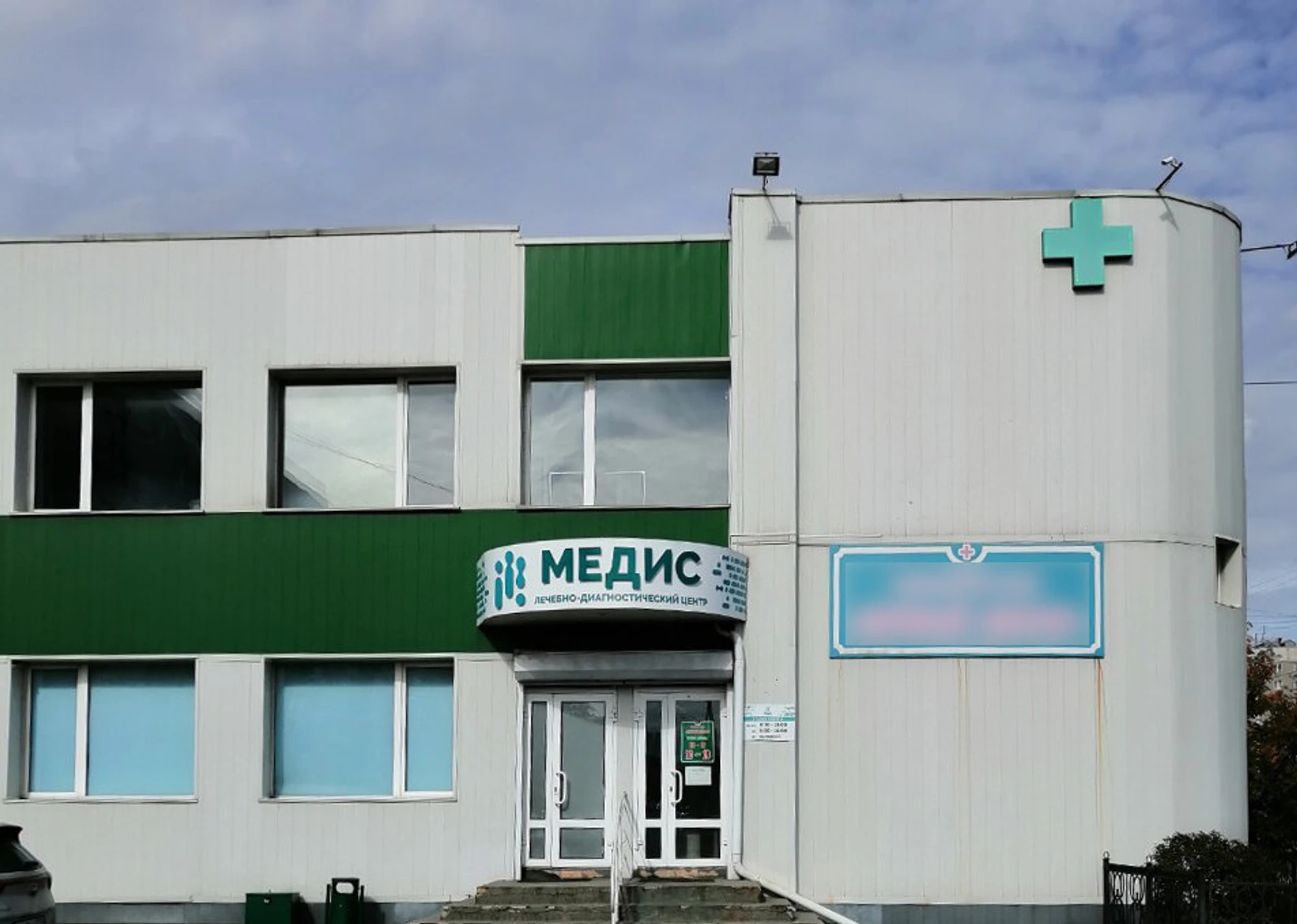 Медис (Диагностический центр )