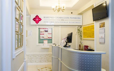 Клиника профессора Чуракова (Медцентр, клиника )