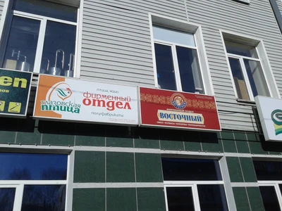Глазовская птица (Магазин мяса, колбас)
