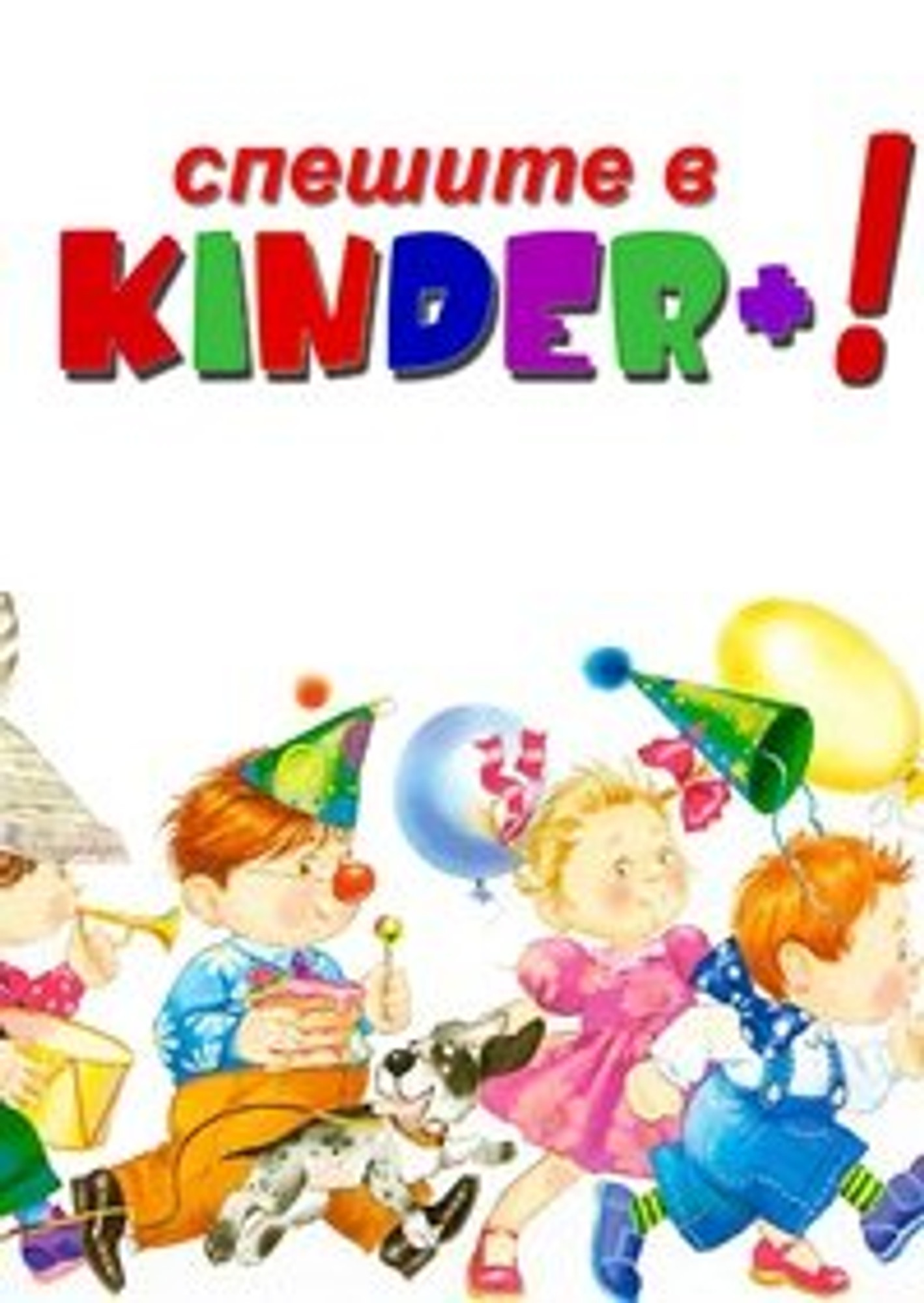 Kinder+ (Детский сад )