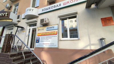 Белфри (Курсы иностранных языков )