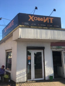 Хоббит (Детские игрушки и игры)