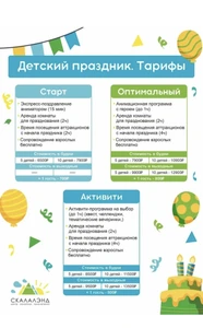 День Рождения в "Скалалэнд"!