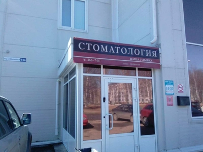 Ваша улыбка (Стоматологическая клиника)