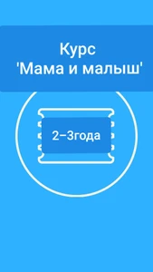 Курс "Мама и малыш"
