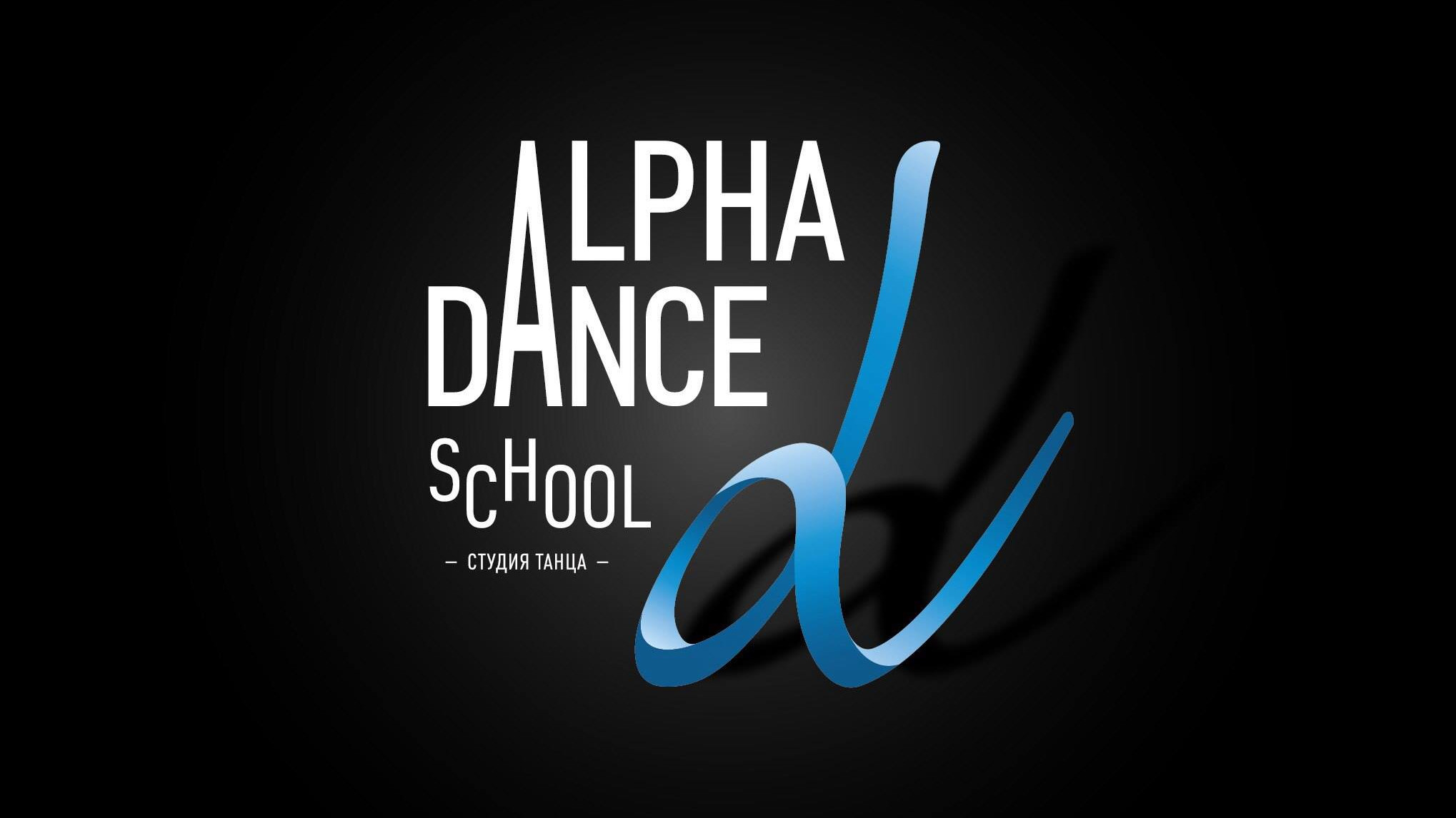 Alpha Dance - школа танцев для взрослых и детей