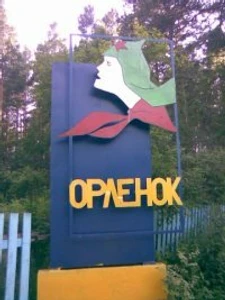Спортивно-оздоровительный Лагерь Орленок (Детский лагерь отдыха)
