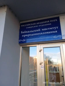 Байкальский институт природопользования Со РАН (НИИ )