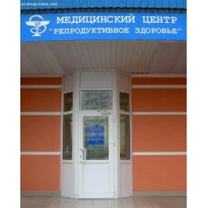 Репродуктивное здоровье + (Медцентр, клиника)