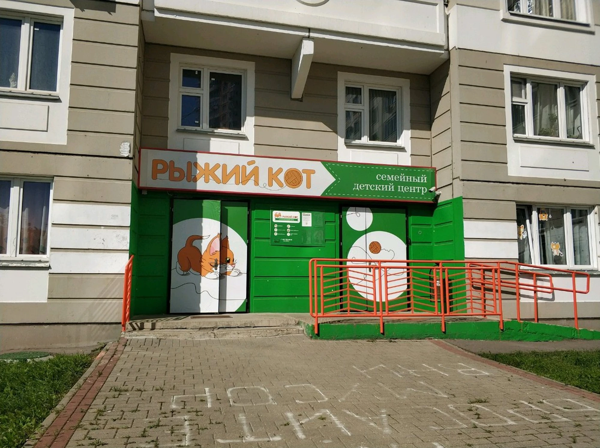 Рыжий Кот (Детский сад )