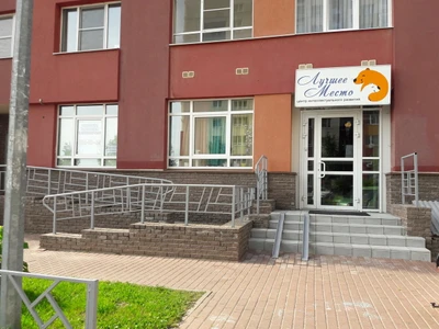 Лучшее место (Центр развития ребёнка )