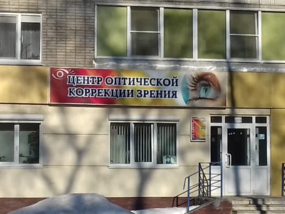 Центр коррекции зрения (Салон оптики)