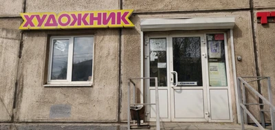 Художник (Художественный салон )