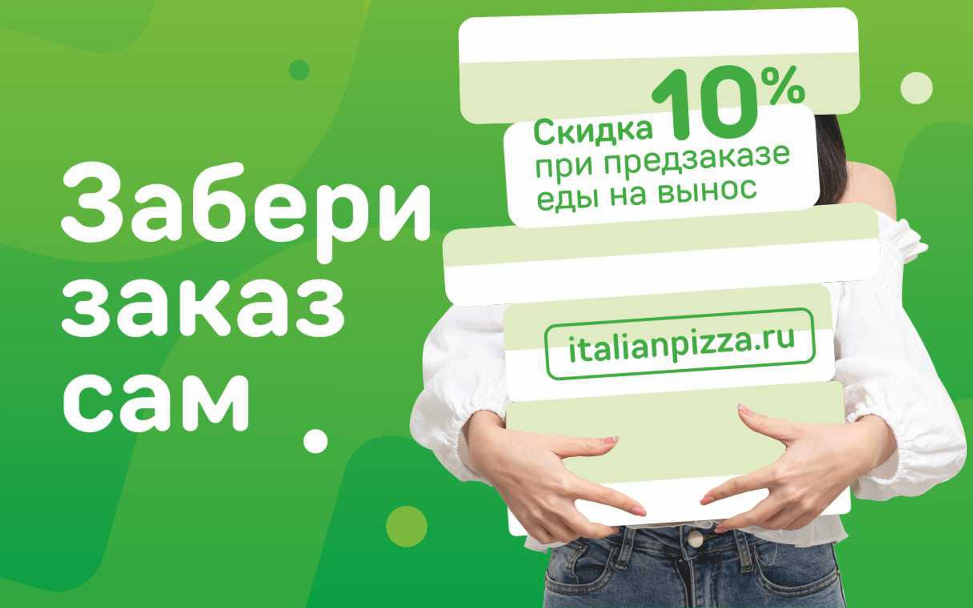 Скидка 10% на самовывоз