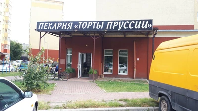 Торты Пруссии (Кондитерская)