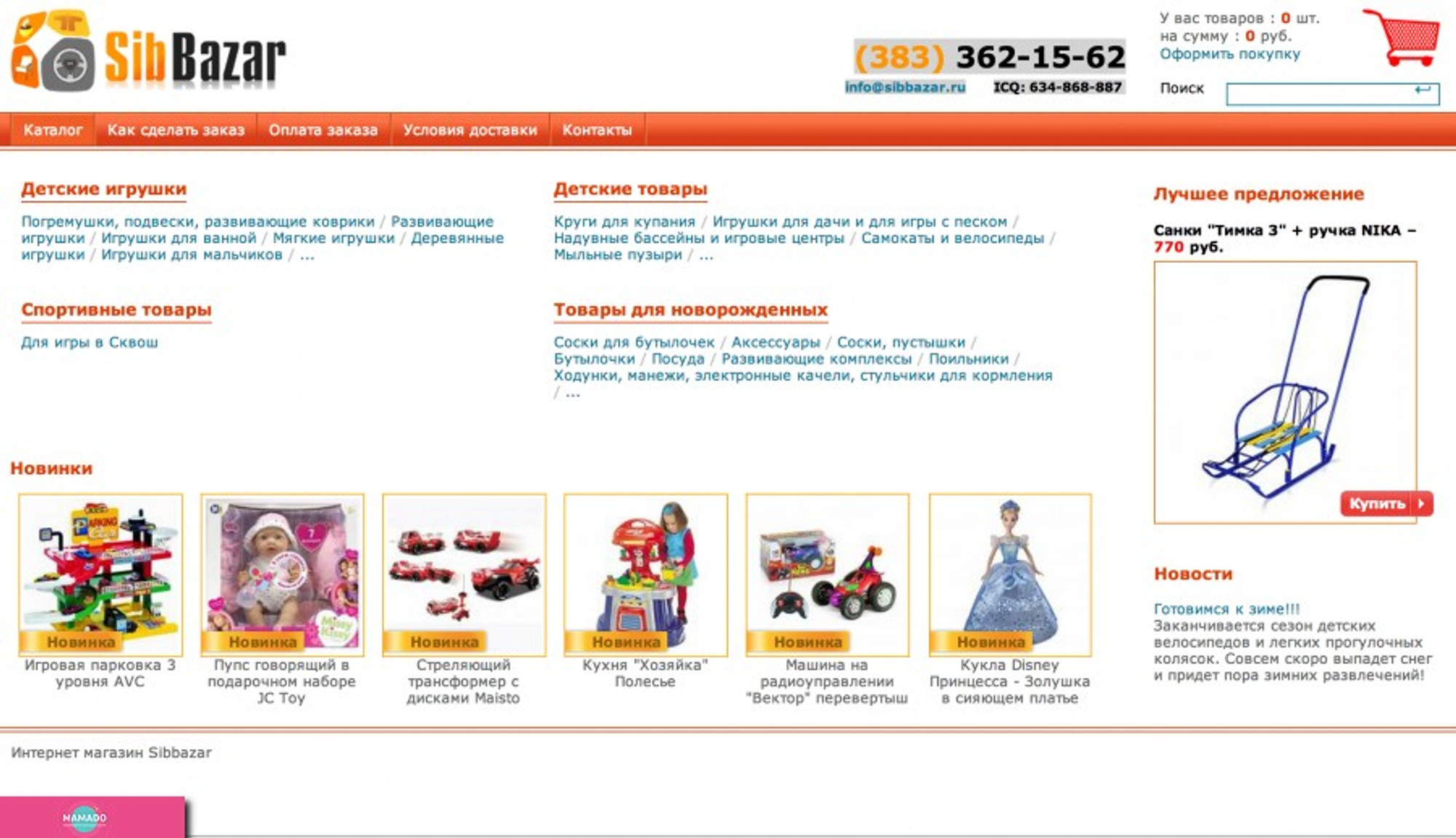 SibBazar, интернет-магазин игрушек и товаров для новорожденных в Новосибирске 