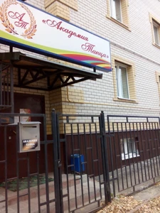 Академия Танца (Школа танцев)