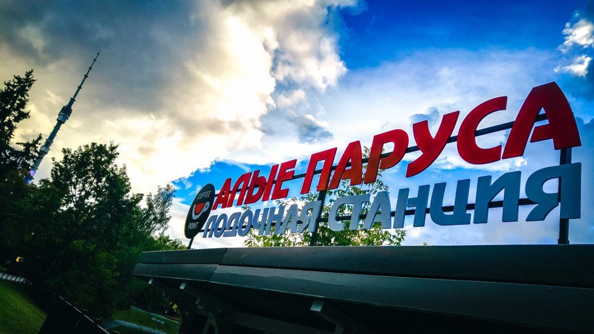 Прокат лодки или водного катамарана на лодочной станции ВДНХ "Алые паруса"
