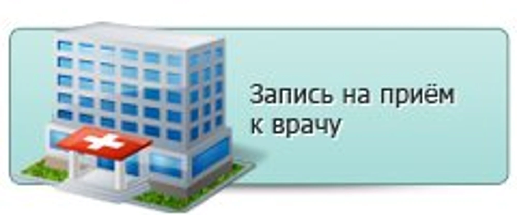 Завьяловская районная больница (Поликлиника для взрослых )