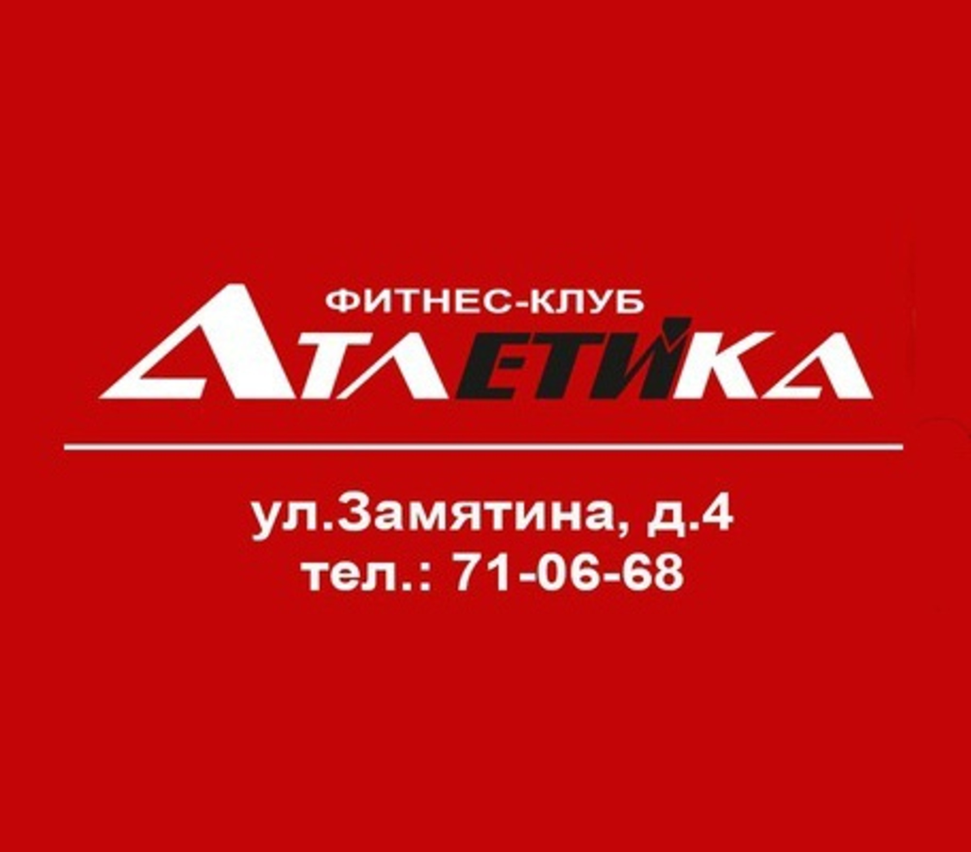 Атлетика (Фитнес-клуб)