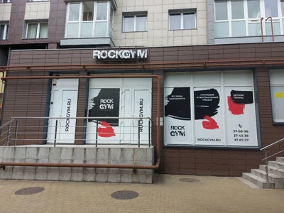 RockGym (Спортивный, тренажёрный зал )