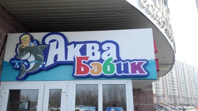 Аквабэбик (Бассейн )