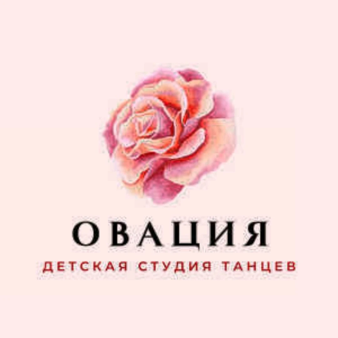 Детская студия танцев "Овация"