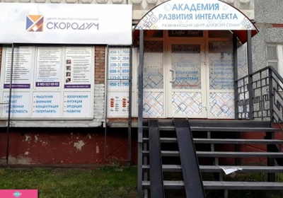 "Скородум", академия развития интеллекта, языковой центр, центр развития с 2 лет, Омск 