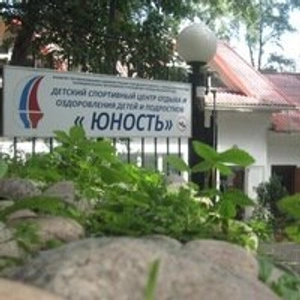 Детский Спортивный центр Отдыха и Оздоровления Детей и Подростков Юность (Детский лагерь отдыха)