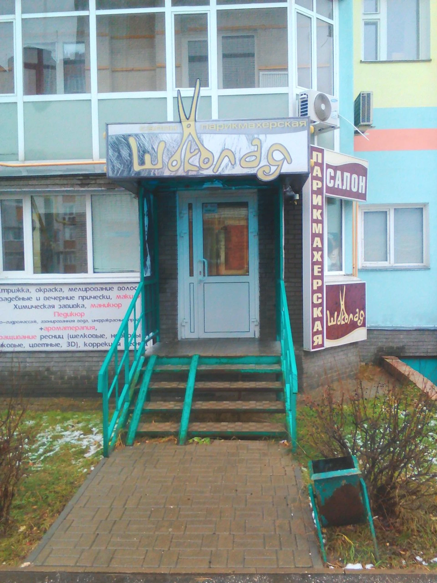 Шоколад (Парикмахерская )