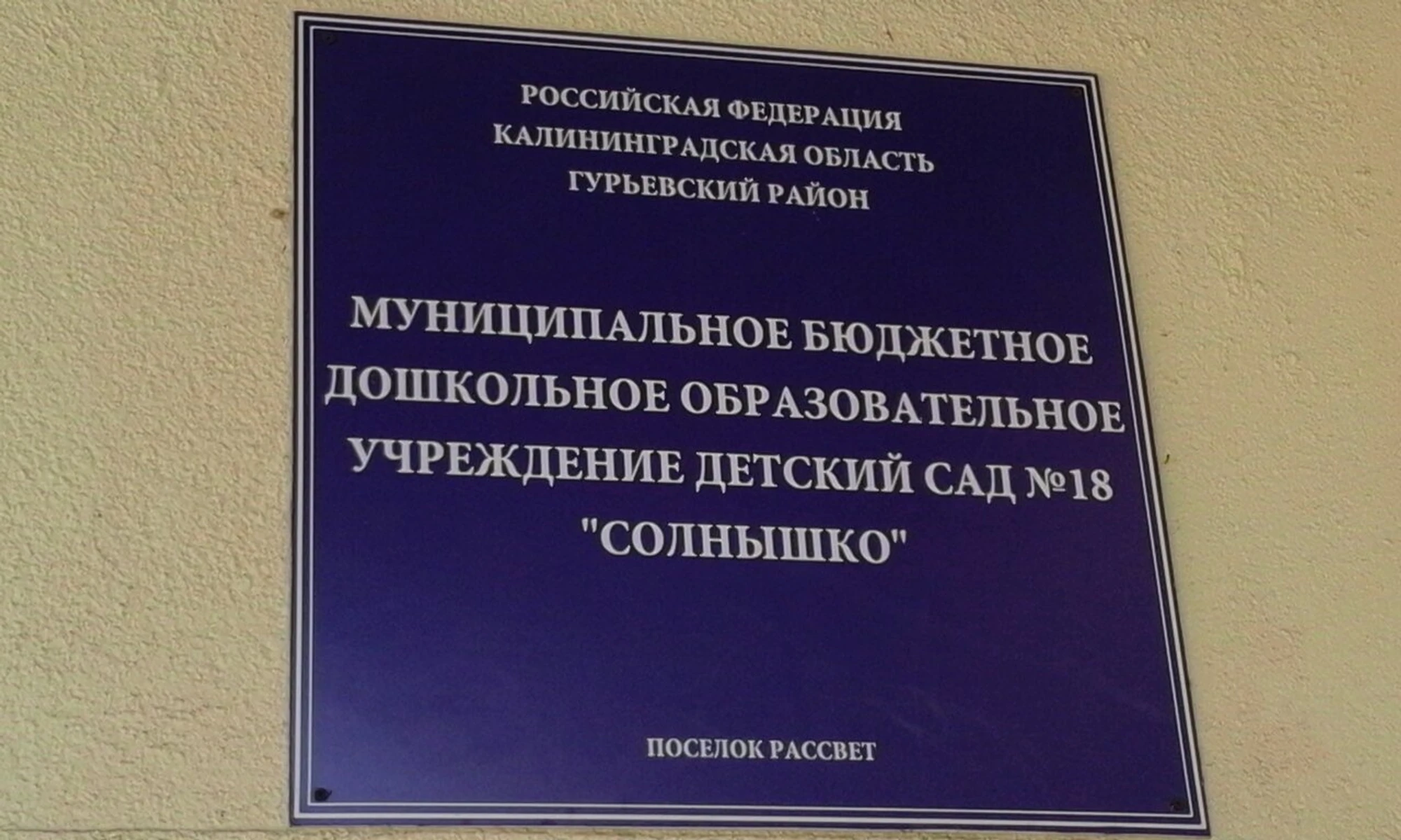 Детский сад № 18 Солнышко (Детский сад, ясли)