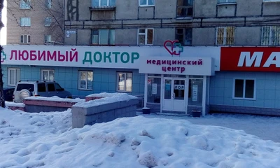 Любимый доктор (Медцентр, клиника )