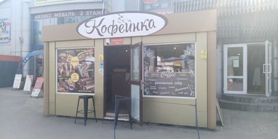 Kofeinka_39 (Кафе )