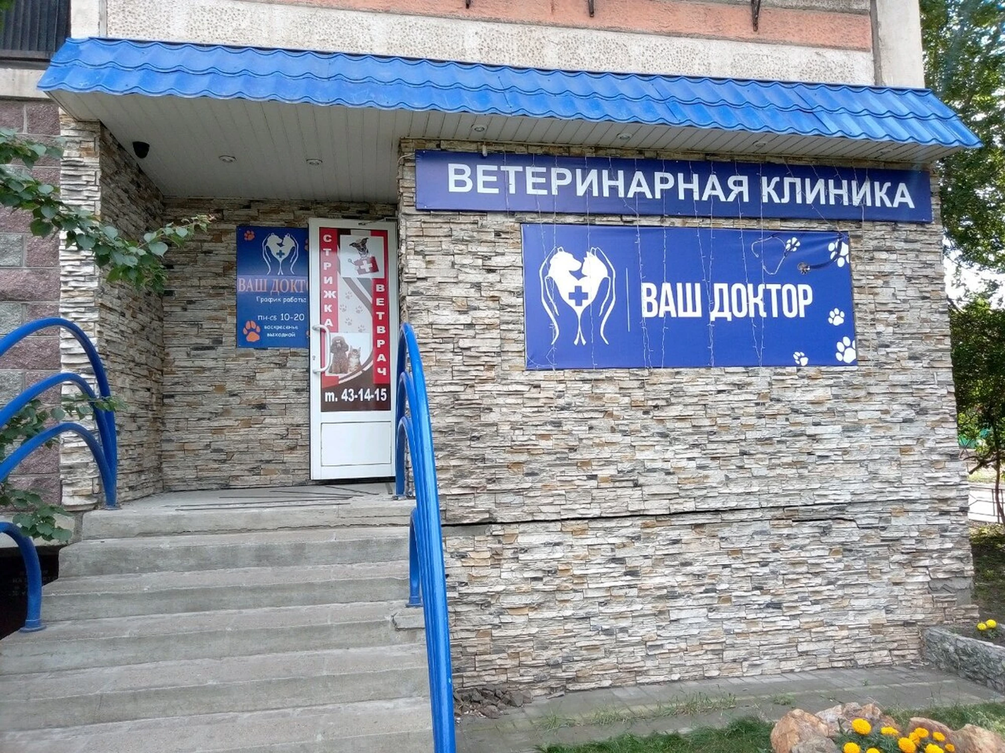 Ваш доктор (Ветеринарная клиника )