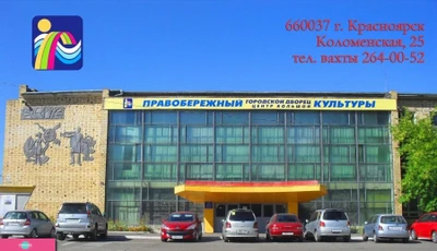 "Правобережный", городской дворец культуры, Красноярск