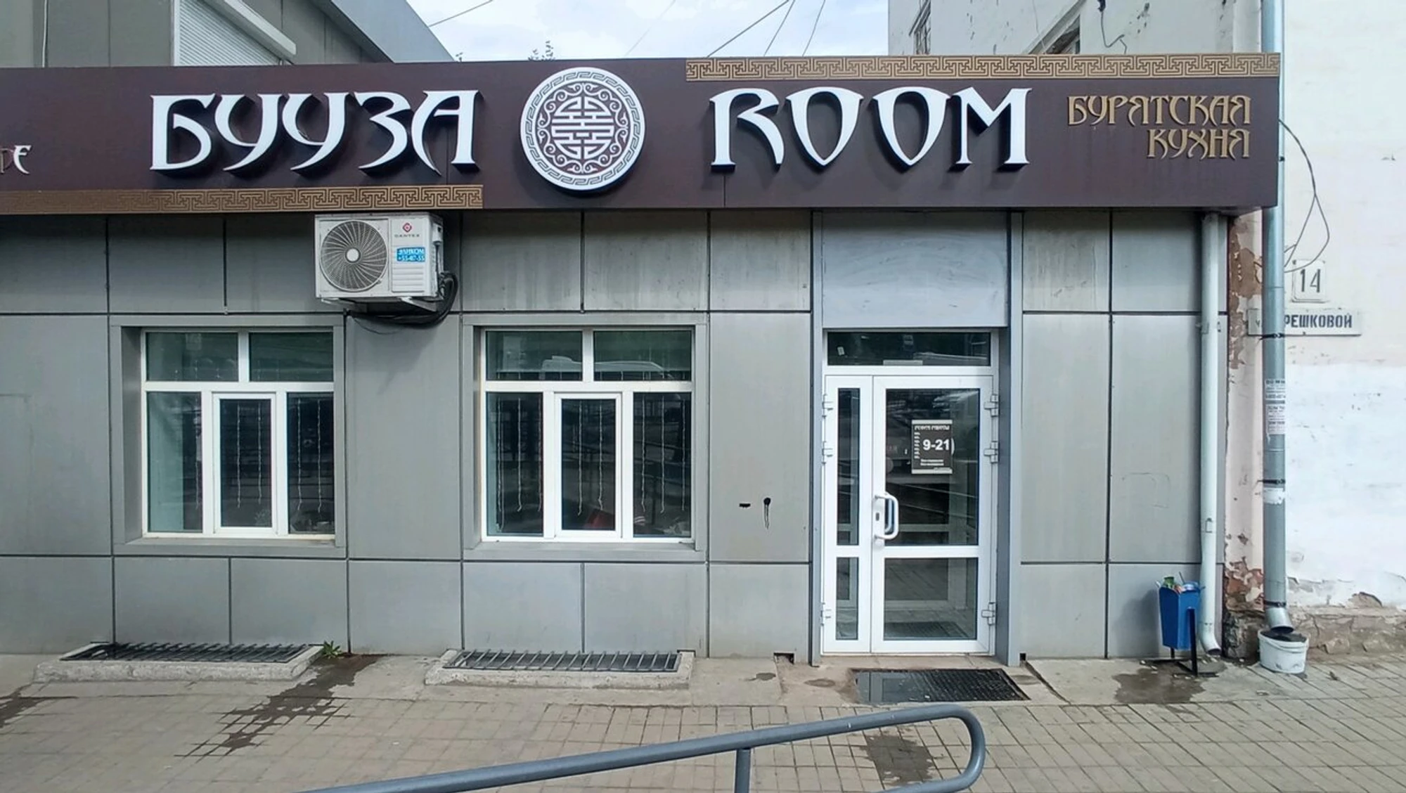 Бууза Room Терешкова 12 телефон? (Кафе )