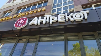 Антрекот (Ресторан )