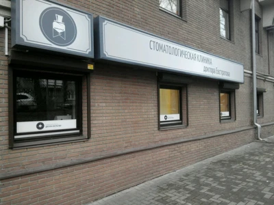 Стоматологическая клиника доктора Евстратова (Стоматологическая клиника)