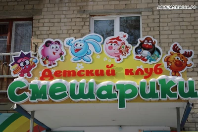 Детский клуб Смешарики (Услуги репетиторов )