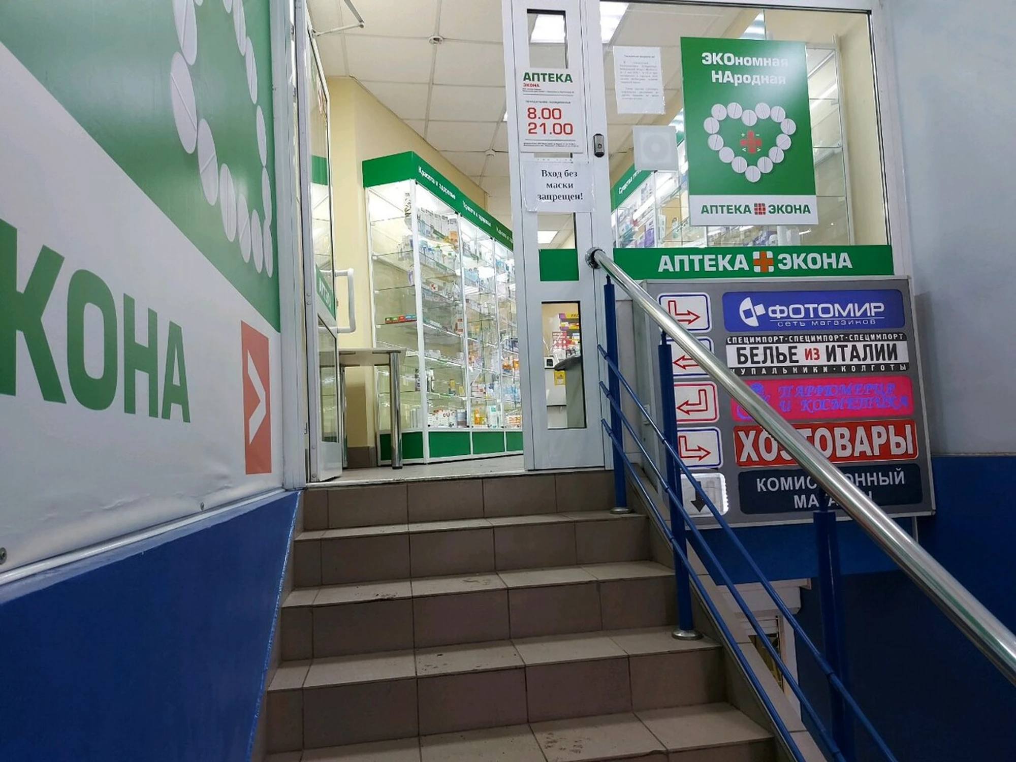 Экона (Аптека )