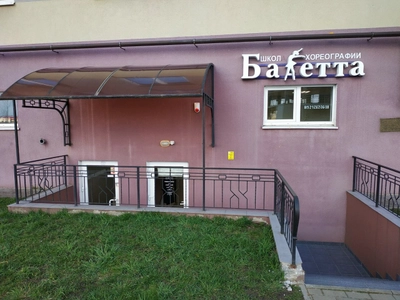 Балетта (Школа танцев)